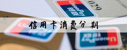 信用卡消费分期是什么意思(信用卡消费分期手续费)