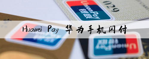 怎么使用华为pay支付(Huawei Pay是什么意思)