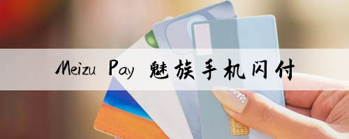 Meizu Pay怎么使用(Meizu Pay是什么意思)