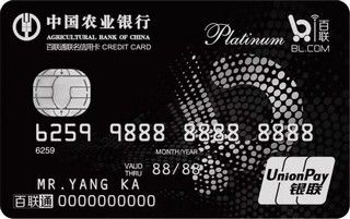 农业银行百联通联名信用卡(白金卡)
