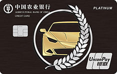 农业银行车主信用卡优享版（酷黑）有多少额度