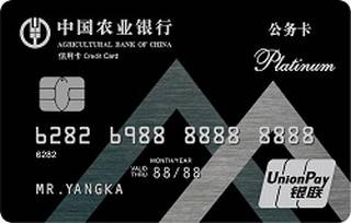 农业银行地方预算单位公务信用卡(白金卡)面签激活开卡