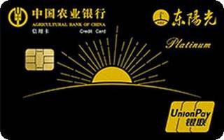 农业银行东阳光联名信用卡(白金卡)