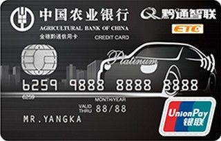 农业银行贵州黔通ETC信用卡(白金卡)申请条件
