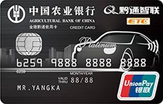 农业银行贵州黔通ETC信用卡(金卡)面签激活开卡