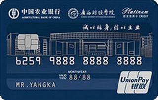 农业银行广西财经学院校友信用卡(白金卡)免息期多少天?