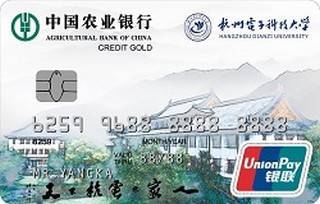 农业银行杭州电子科技大学校友信用卡(老校区版)免息期