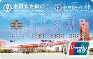农业银行杭州电子科技大学校友信用卡(新校区版)面签激活开卡