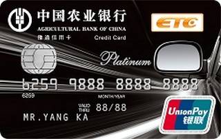 农业银行河南豫通ETC信用卡(白金卡)面签激活开卡