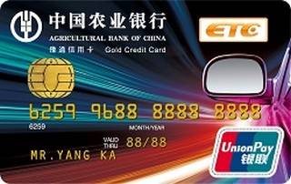 农业银行河南豫通ETC信用卡(金卡)面签激活开卡