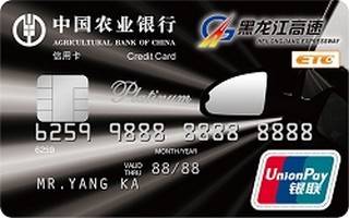 农业银行黑龙江龙通ETC信用卡(白金卡)有多少额度