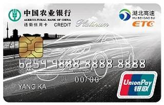 农业银行湖北通衢ETC信用卡(白金卡)怎么办理分期