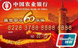 农业银行建国60周年信用卡怎么透支取现