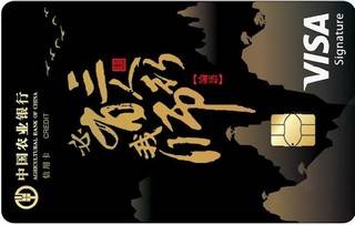 农业银行教师信用卡(Visa三人行版)
