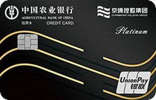 农业银行京博联名信用卡(白金卡)面签激活开卡