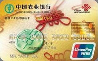 农业银行金穗114会员联名信用卡(金卡)面签激活开卡