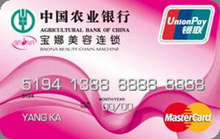 农业银行金穗宝娜信用卡(万事达-普卡)