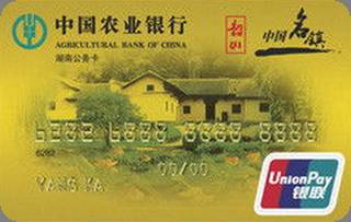 农业银行金穗湖南公务信用卡(金卡)