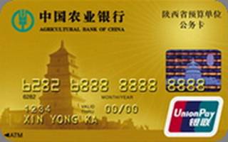 农业银行金穗陕西公务信用卡(金卡)怎么申请办理？