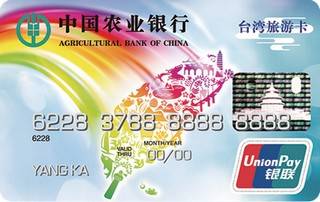 农业银行金穗台湾旅游信用卡面签激活开卡