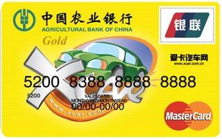 农业银行金穗XCAR IC信用卡(万事达-金卡)面签激活开卡