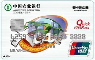农业银行金穗XCAR IC信用卡(银联-普卡)面签激活开卡