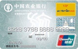 农业银行金穗携程旅行信用卡(普卡)