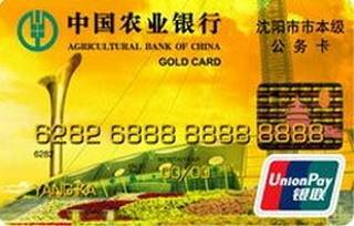 农业银行辽宁沈阳预算单位公务信用卡最低还款
