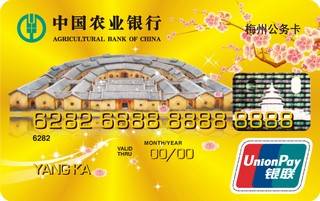 农业银行梅州公务信用卡