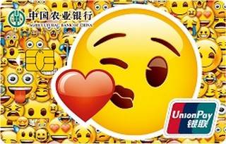 农业银行MyWay系列之emoji信用卡(亲亲版)