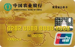农业银行青海省公务信用卡取现规则