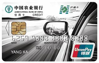 农业银行上海沪通ETC信用卡(白金卡)申请条件