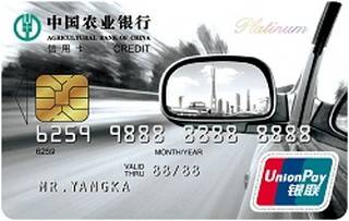 农业银行深圳粤通ETC信用卡(白金卡)