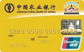 农业银行天巳信用卡(金卡)