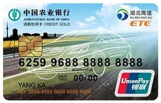 农业银行通衢ETC信用卡(金卡)面签激活开卡