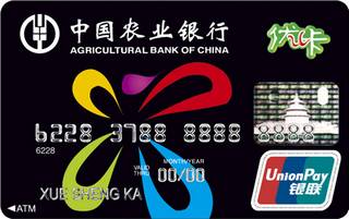农业银行优卡信用卡(黑色)面签激活开卡