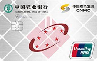 农业银行中国有色集团信用卡(白金卡)
