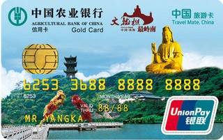 农业银行中国旅游信用卡(广东西樵山)
