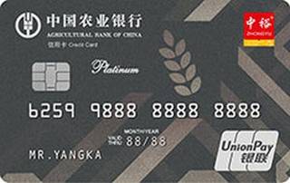 农业银行中裕食品信用卡(白金卡)