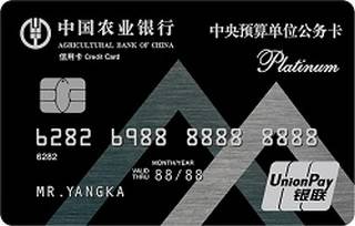 农业银行中央预算单位公务信用卡(白金卡)取现规则