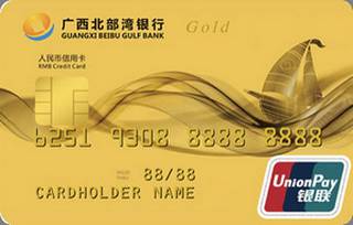 广西北部湾银行信用卡(金卡)