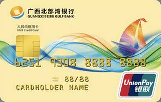 广西北部湾银行信用卡（普卡）