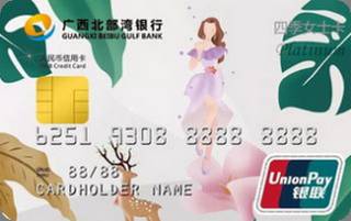 广西北部湾银行四季女士信用卡(精英白金卡)
