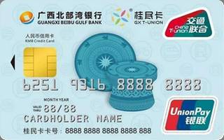 广西北部湾银行一卡通联名信用卡