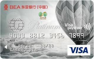东亚银行标准信用卡(VISA-白金卡)