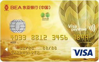 东亚银行标准信用卡(VISA-金卡)