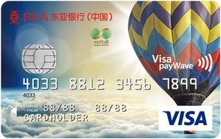 东亚银行标准信用卡(VISA-普卡)