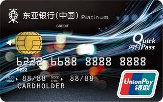 东亚银行标准信用卡(银联-白金卡)