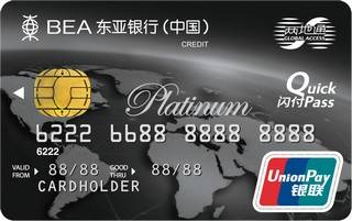 东亚银行两地通银联信用卡(白金卡)