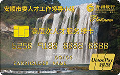 贵州银行安顺市优秀人才信用卡怎么申请办理？